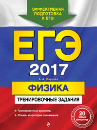  книга ЕГЭ-2017. Физика. Тренировочные задания