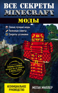  книга Все секреты Minecraft. Моды