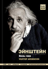  книга Альберт Эйнштейн. Жизнь гения