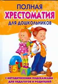  книга Полная хрестоматия для дошкольников. В 2 кн. Кн. 2