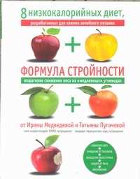  книга Формула стройности [+ 8 низкокалорийных диет]