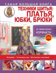  книга Техники шитья: платья, юбки, брюки