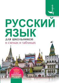  книга Русский язык для школьников в схемах и таблицах