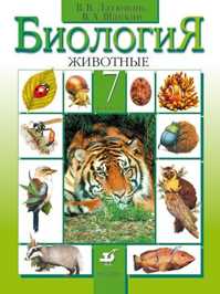  книга Биология Животные 7кл Уч