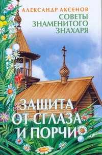  книга Защита от сглаза и порчи