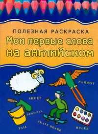  книга Мои первые слова на английском