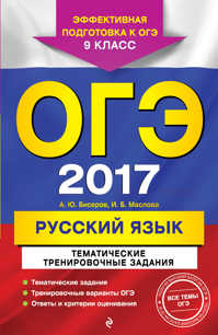  книга ОГЭ-2017. Русский язык. Тематические тренировочные задания. 9 класс