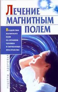  книга Лечение магнитным полем