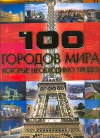  книга 100 городов мира, которые необходимо увидеть