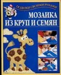  книга Мозаика из круп и семян