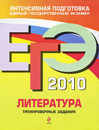  книга ЕГЭ - 2010. Литература: тренировочные задания