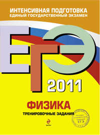  книга ЕГЭ - 2011. Физика: тренировочные задания