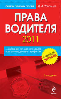  книга Права водителя 2011. 3-е изд., перераб. и доп.