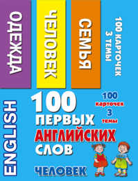  книга 100 первых английских слов. Человек. Набор карточек