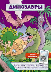  книга Динозавры (игры, комиксы + дополненная реальность)