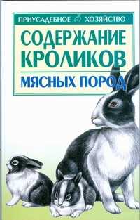  книга Содержание кроликов мясных пород