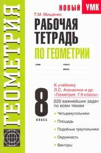  книга Рабочая тетрадь по геометрии. 8 класс