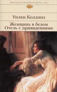  книга Женщина в белом; Отель с привидениями: романы