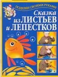  книга Сказка из листьев и лепестков+цветные вклейки