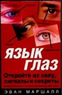 Язык глаз. Язык глаз книга. Язык глаз и язык взгляда. Глаз язык глаз. Язык глаз и язык взгляда психология.