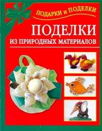  книга Поделки из природных материалов