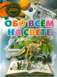  книга Обо всем на свете