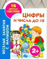  книга Цифры и числа до 10