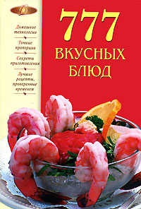  книга 777 вкусных блюд