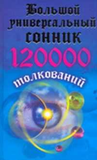  книга Большой универсальный сонник. 120000 толкований