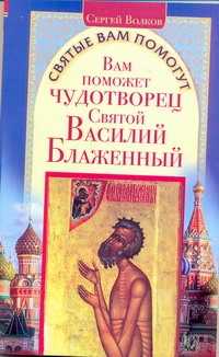 книга Вам поможет чудотворец святой Василий Блаженный
