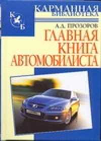  книга Главная книга автомобилиста