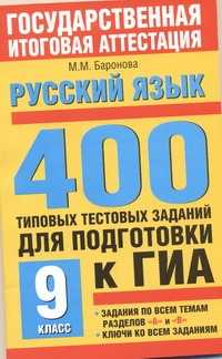  книга ГИА Русский язык. 9 класс. 400 типовых тестовых заданий для подготовки к ГИА.