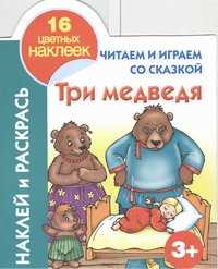  книга Читаем и играем со сказкой. Три медведя 3+