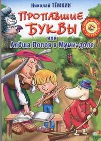  книга Пропавшие буквы, или Алеша Попов в Муми-доле