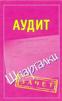  книга Аудит. Шпаргалки