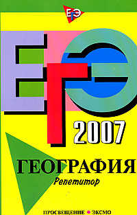  книга ЕГЭ - 2007. География. Репетитор