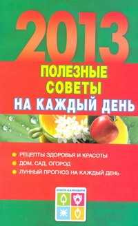  книга Полезные советы на каждый день 2013 года