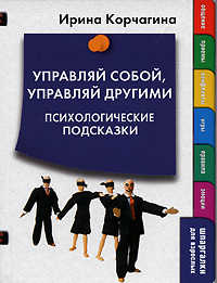  книга Управляй собой, управляй другими. Психологические подсказки