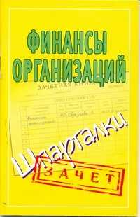  книга Финансы организаций. Шпаргалки