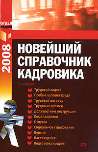 Справочник кадровика. Кадровик книга. Персонал отдела кадров. Номер телефона отдела кадров Эксмо.