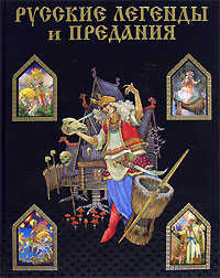  книга Русские легенды и предания
