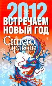  книга Встречаем новый год. Синего Дракона,  2012