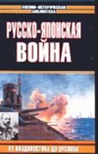  книга Русско-японская война. От Владивостока до Цусимы