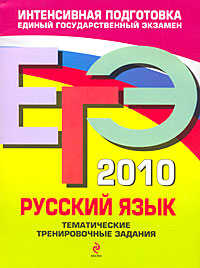  книга ЕГЭ - 2010. Русский язык: тематические тренировочные задания