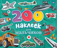  книга 200 наклеек для мальчиков