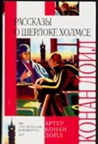  книга Рассказы о Шерлоке Холмсе
