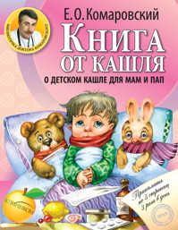  книга Книга от кашля: о детском кашле для мам и пап