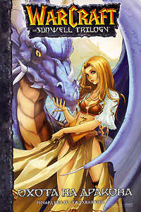  книга WarCraft the sunwell trilogy. Кн. 1. Охота на дракона