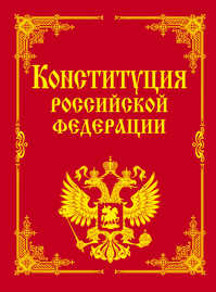  книга Конституция РФ и основные федеральные конституционные законы