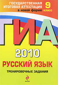  книга ГИА - 2010. Русский язык: тренировочные задания: 9 класс